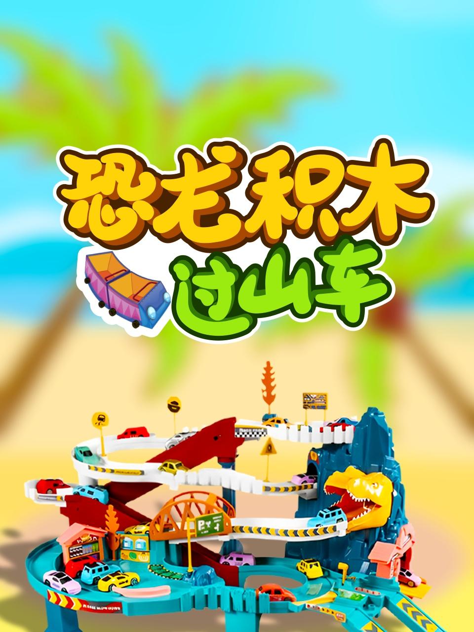 恐龙积木过山车