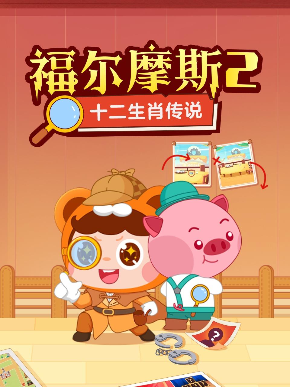 福尔摩斯2:十二生肖传说