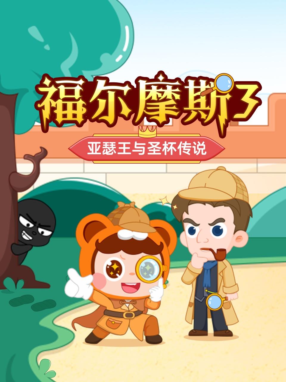 福尔摩斯3:亚瑟王与圣杯传说