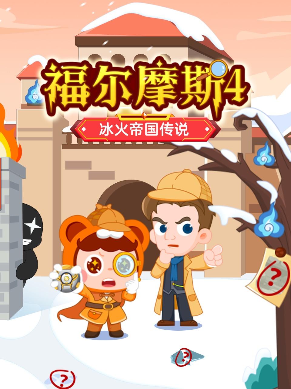 福尔摩斯4冰火帝国传说
