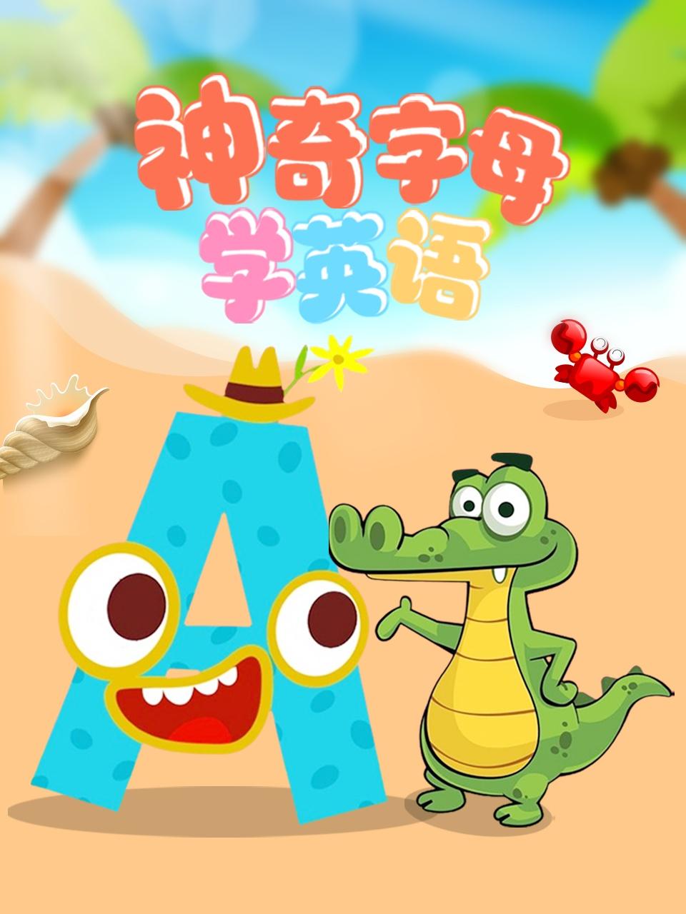 神奇字母学英语版