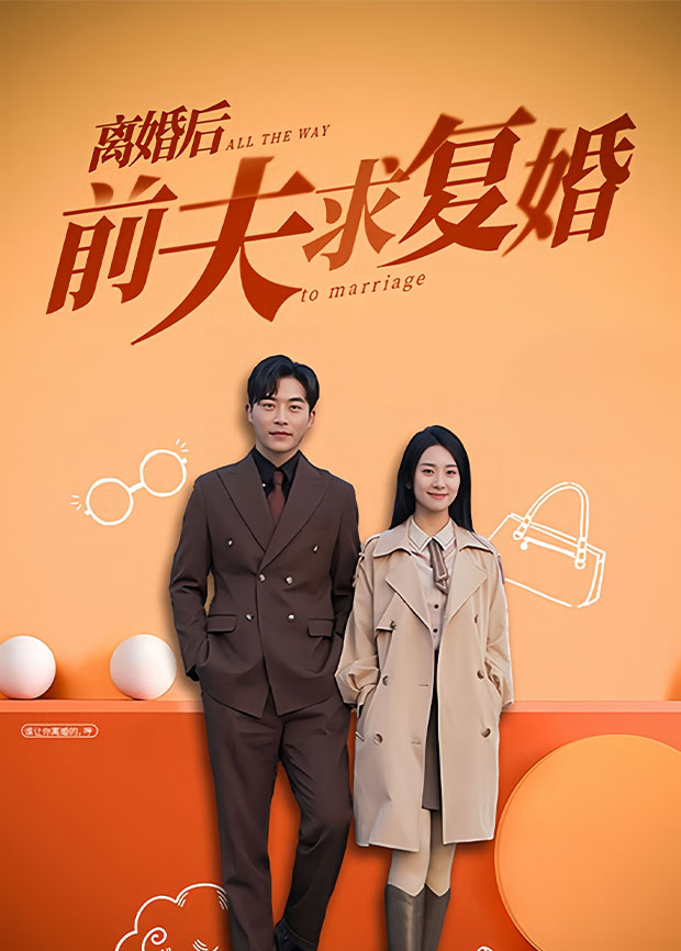 离婚后前夫求复婚