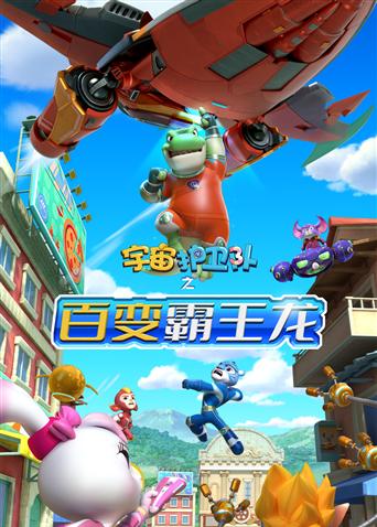 宇宙护卫队之百变霸王龙 1