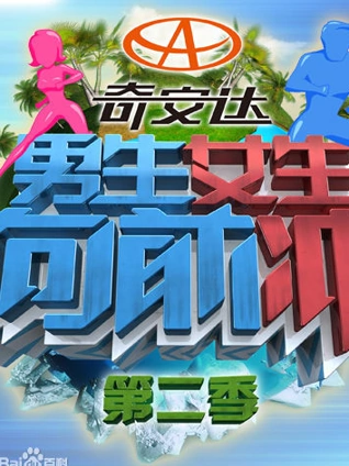 男生女生向前冲2