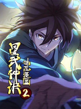 星武神诀动态漫画2