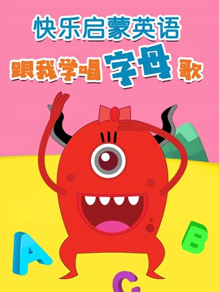 快乐启蒙英语版 跟我学唱字母歌