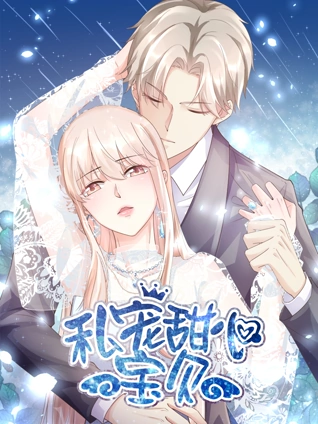 私宠甜心宝贝 竖动态漫画