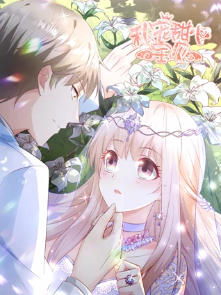 私宠甜心宝贝动态漫画2