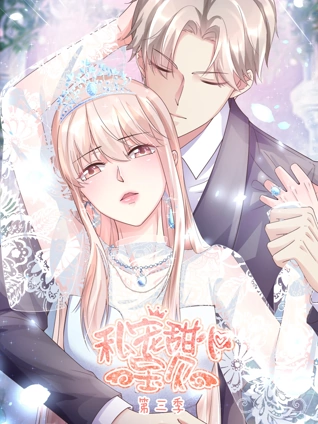 私宠甜心宝贝 动态漫画 3