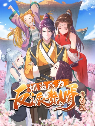 被迫成为反派赘婿动态漫画粤语