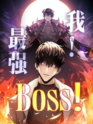 我最强BOSS 动态漫画