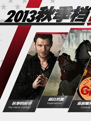 秋季档美剧导航