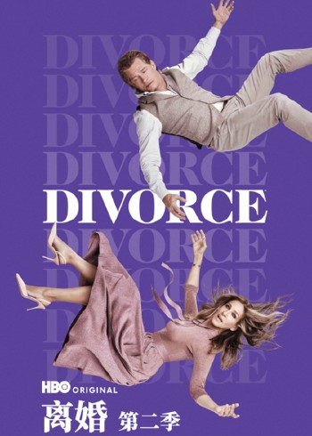 离婚 2