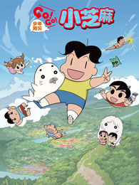 少年阿贝 GO!GO!小芝麻 第2季