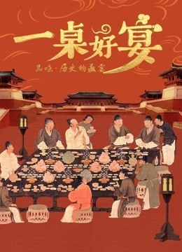 一桌好宴