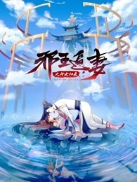 邪王追妻3：神女归来