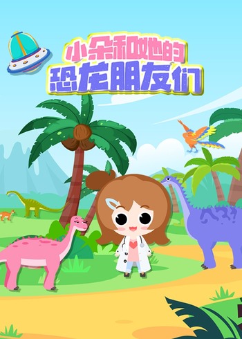 小朵和她的恐龙朋友们