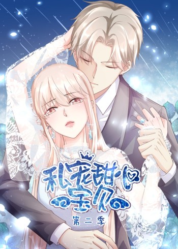 私宠甜心宝贝2:动态漫画