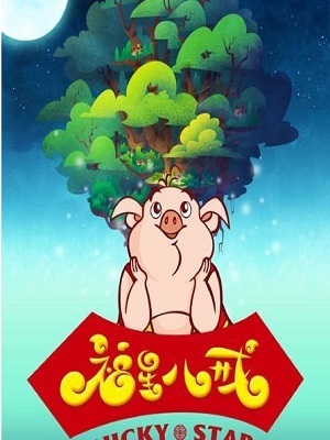 福星八戒 第4季