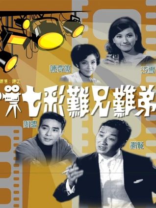 七彩难兄难弟粤语