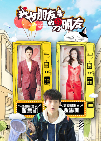 我女朋友的男朋友 2